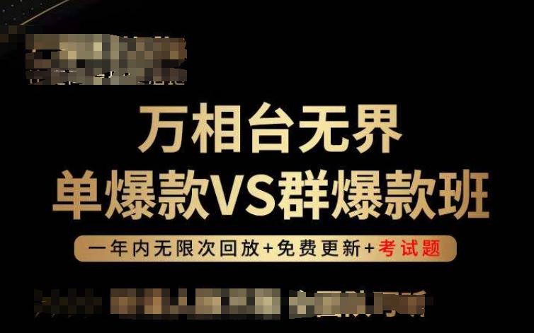 万相台无界单爆款VS群爆款班，选择大于努力，让团队事半功倍! - 小毅网创-小毅网创