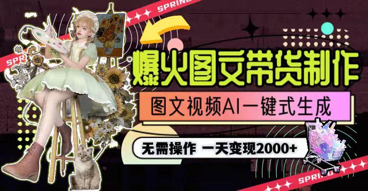 图片[1]-一天利润2000+，爆火图文带货制作,图片文案视频AI一键式生成，无需操作 - 小毅网创-小毅网创