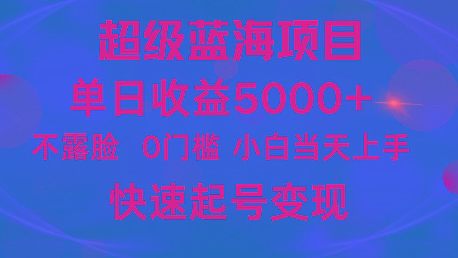 2024超级蓝海项目 单日收益5000+ 不露脸小游戏直播，小白当天上手，快手起号变现 - 小毅网创-小毅网创