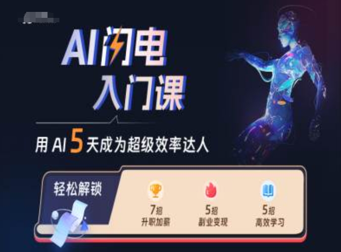 AI闪电入门课，用AI帮你成为超级效率达人-小毅网创