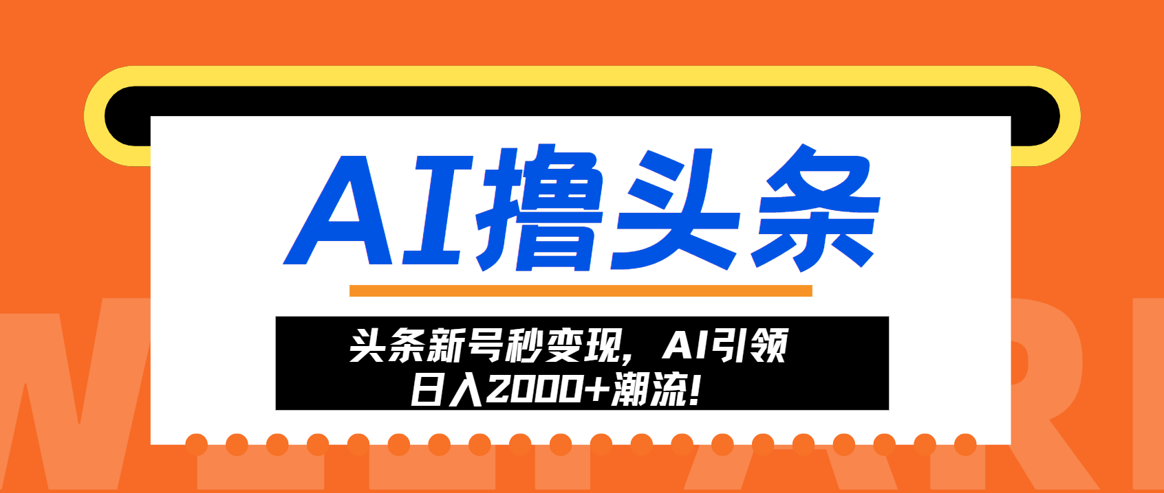 头条新号秒变现，AI引领日入2000+潮流！ - 小毅网创-小毅网创