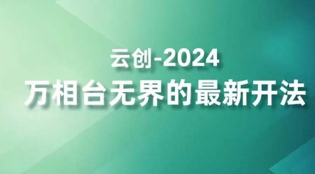 2024万相台无界的最新开法，高效拿量新法宝，四大功效助力精准触达高营销价值人群-小毅网创