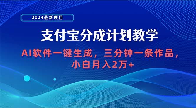 (9880期)2024最新项目，支付宝分成计划 AI软件一键生成，三分钟一条作品，小白月... - 小毅网创-小毅网创
