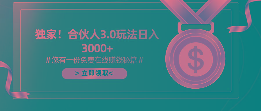 游戏合伙人3.0，日入3000+，无限扩大的蓝海项目 - 小毅网创-小毅网创