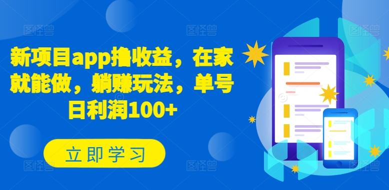 新项目app撸收益，在家就能做，躺赚玩法，单号日利润100+【揭秘】 - 小毅网创-小毅网创