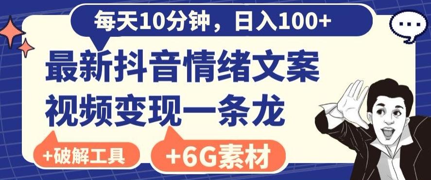 每日10分钟，日入100+，最新抖音情绪文案视频变现一条龙（内送6G素材及破解版软件） - 小毅网创-小毅网创