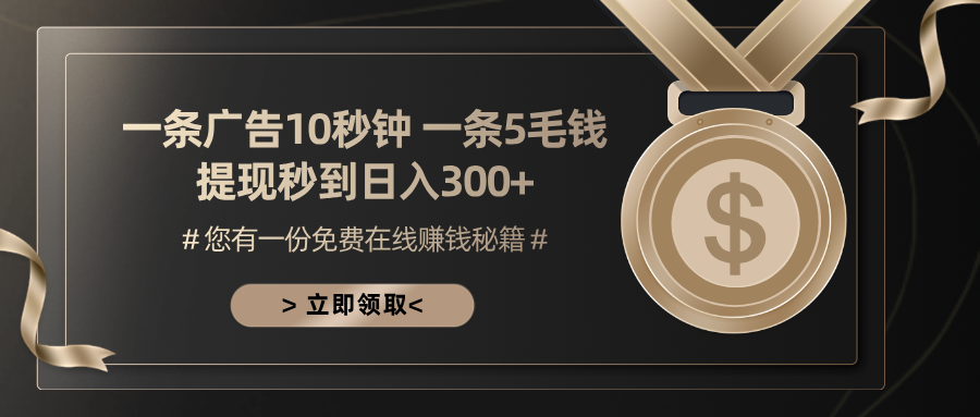 一条广告十秒钟 一条五毛钱 日入300+ 小白也能上手 - 小毅网创-小毅网创