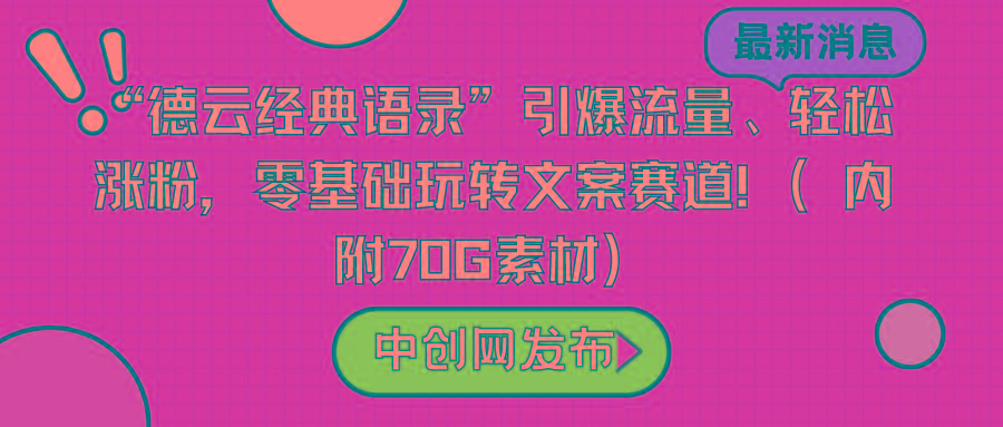 “德云经典语录”引爆流量、轻松涨粉，零基础玩转文案赛道(内附70G素材) - 小毅网创-小毅网创