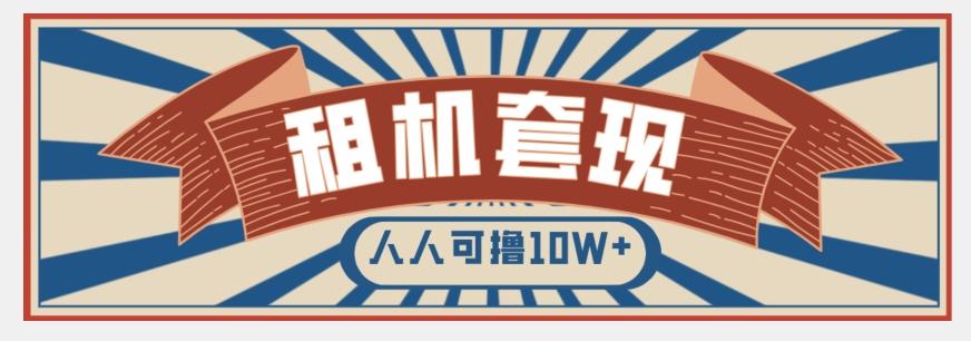 年底最新快速变现项目，手机以租代购套现，人人可撸10W+【揭秘】 - 小毅网创-小毅网创