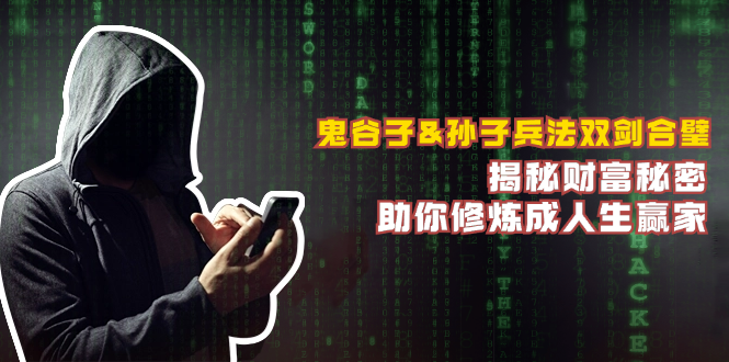 鬼谷子&孙子兵法双剑合璧，揭秘财富秘密，助你修炼成人生赢家-小毅网创