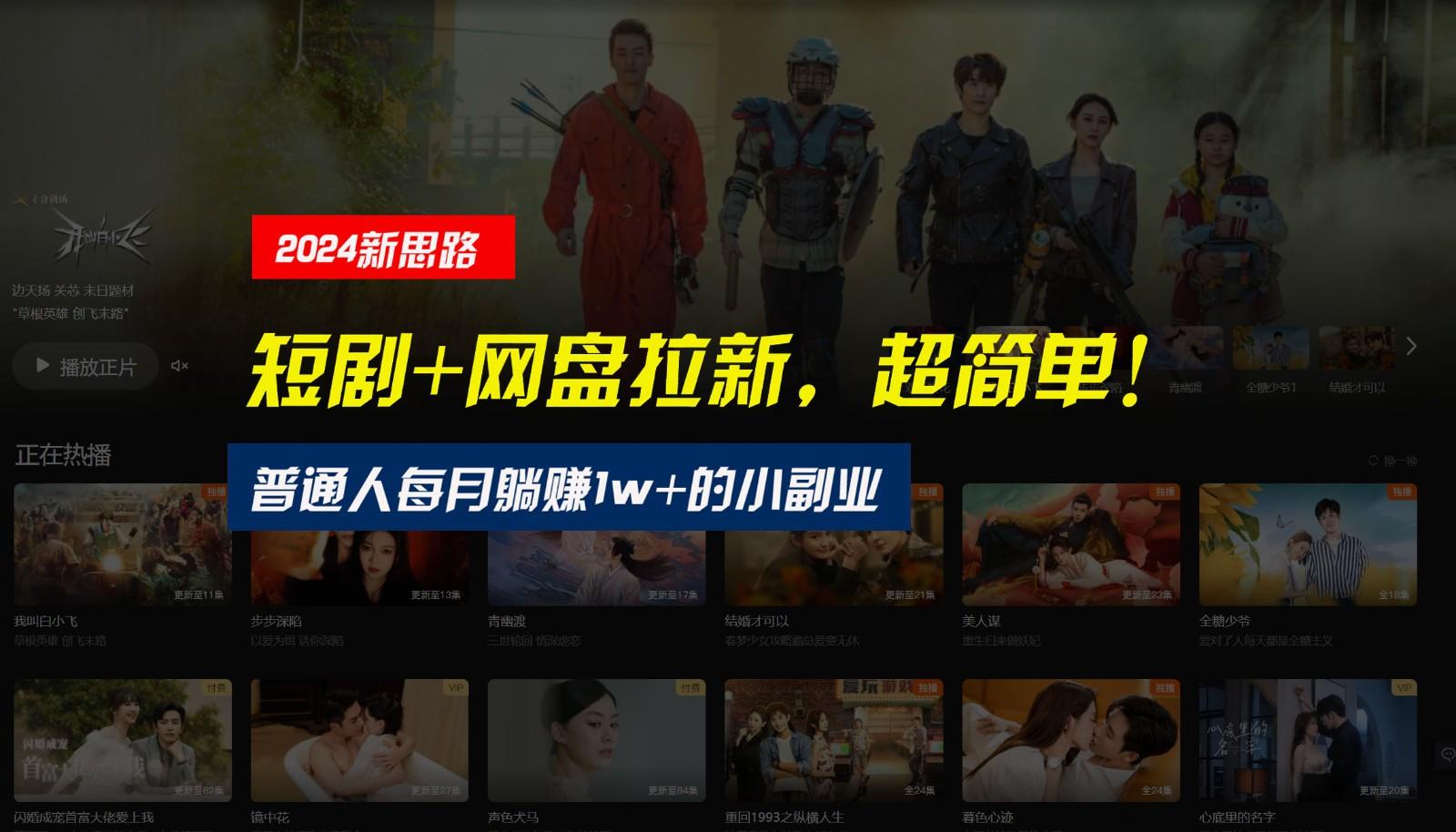 【新思路】短剧+网盘拉新，超简单，普通人每月躺赚1w+的小副业 - 小毅网创-小毅网创
