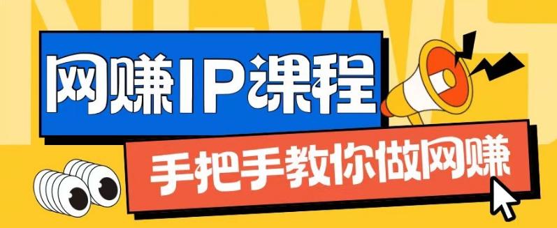 ip合伙人打造1.0，从0到1教你做网创，实现月入过万【揭秘】 - 小毅网创-小毅网创