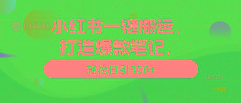 (9673期)小红书一键搬运，打造爆款笔记，轻松日引300+ - 小毅网创-小毅网创