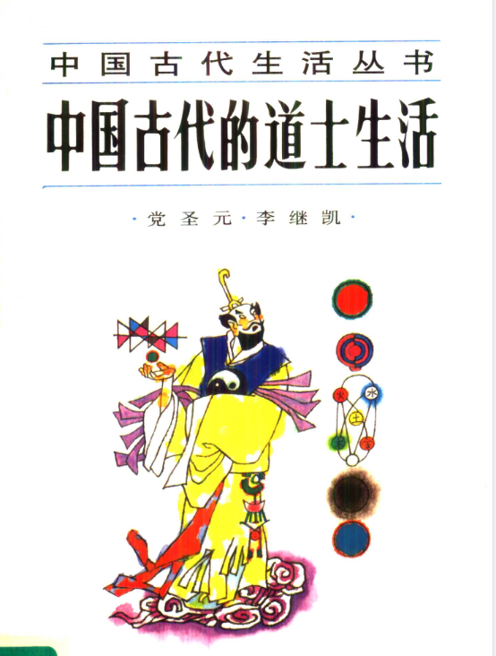 中国古代的道士生活pdf-小毅网创