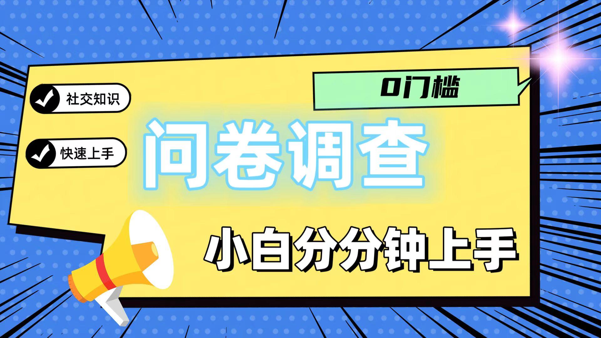 0门槛问卷调查，小白分分钟上手，轻松日入2张 - 小毅网创-小毅网创