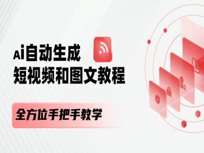 AI自动生成短视频和图文课程，全方位手把手教学 - 小毅网创-小毅网创