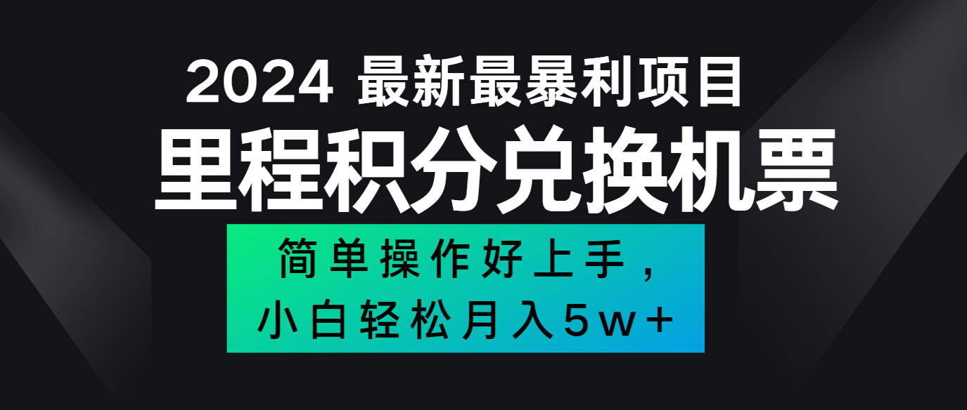 2024最新里程积分兑换机票，手机操作小白轻松月入5万+ - 小毅网创-小毅网创