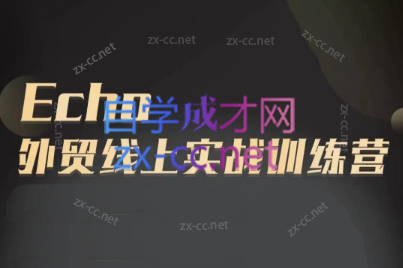 Echo老师·外贸线上实战训练营-小毅网创