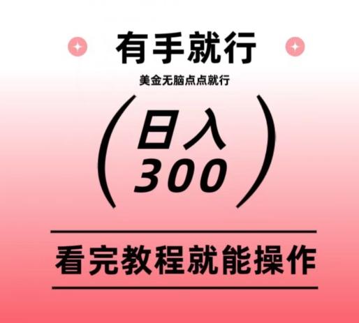 美金项目无脑点点点就能日入300+-小毅网创