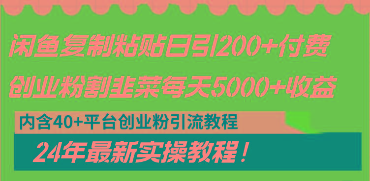 闲鱼复制粘贴日引200+付费创业粉，割韭菜日稳定5000+收益，24年最新教程！-小毅网创