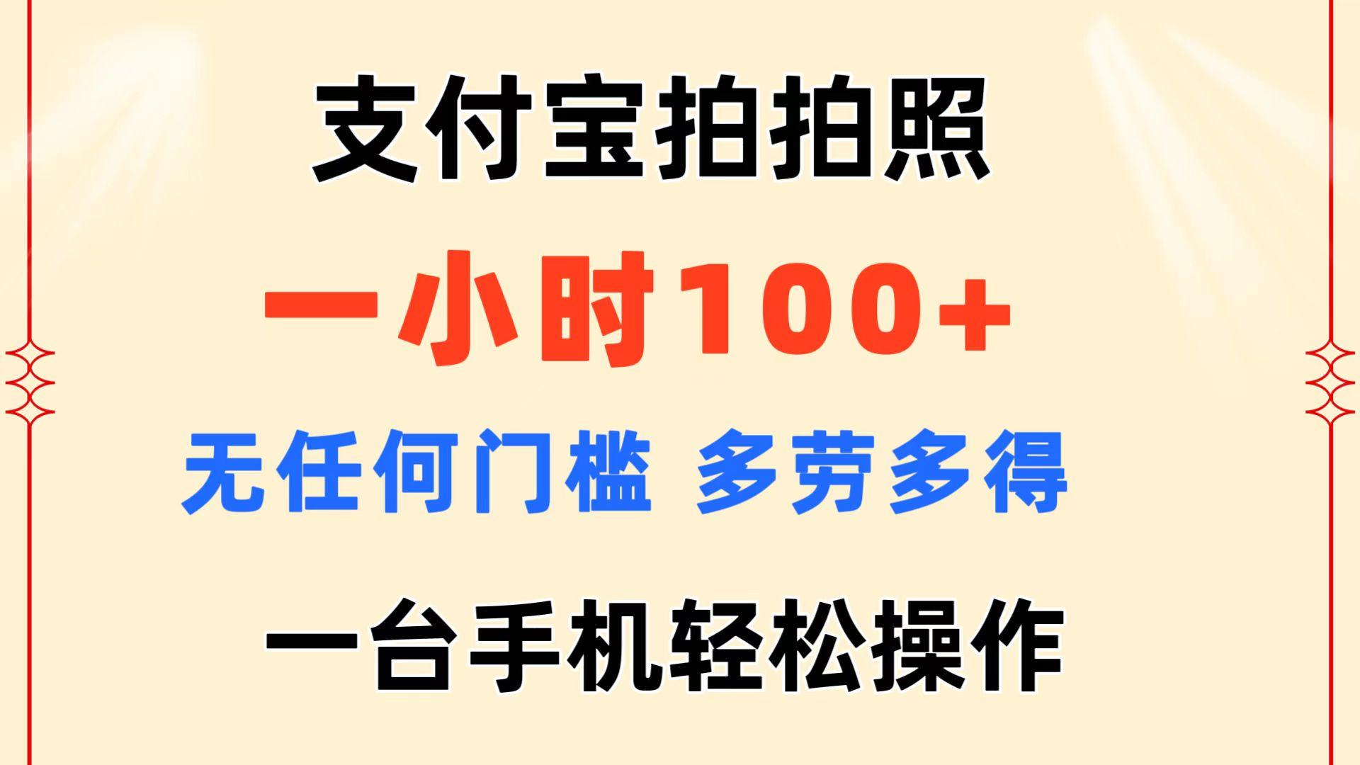 支付宝拍拍照 一小时100+ 无任何门槛  多劳多得 一台手机轻松操作-小毅网创