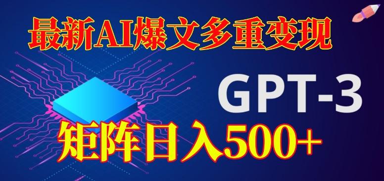 最新AI爆文多重变现，有阅读量就有收益，矩阵日入500+【揭秘】 - 小毅网创-小毅网创