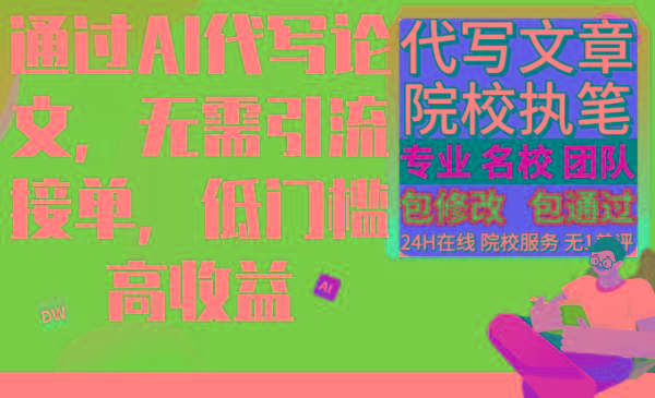 通过AI代写论文，无需引流接单，低门槛高收益 - 小毅网创-小毅网创