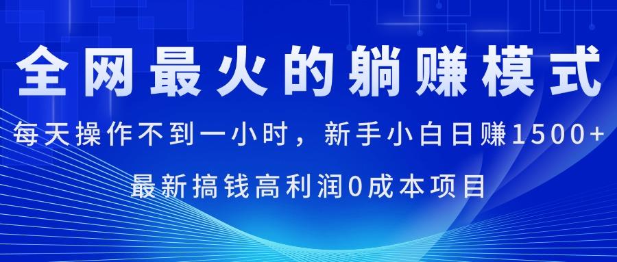 全网最火的躺赚模式，每天操作不到一小时，新手小白日赚1500+，最新搞... - 小毅网创-小毅网创
