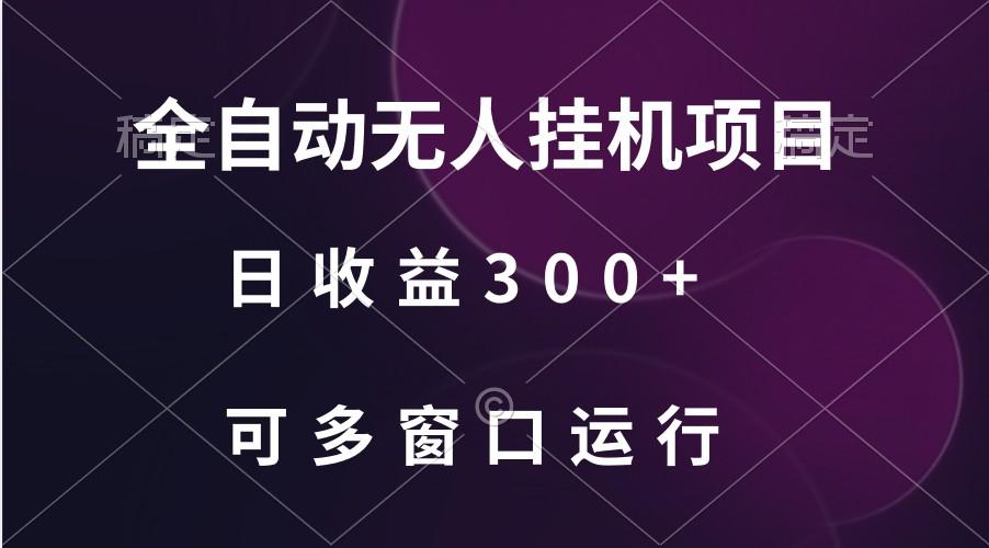 全自动无人挂机项目、日收益300+、可批量多窗口放大 - 小毅网创-小毅网创