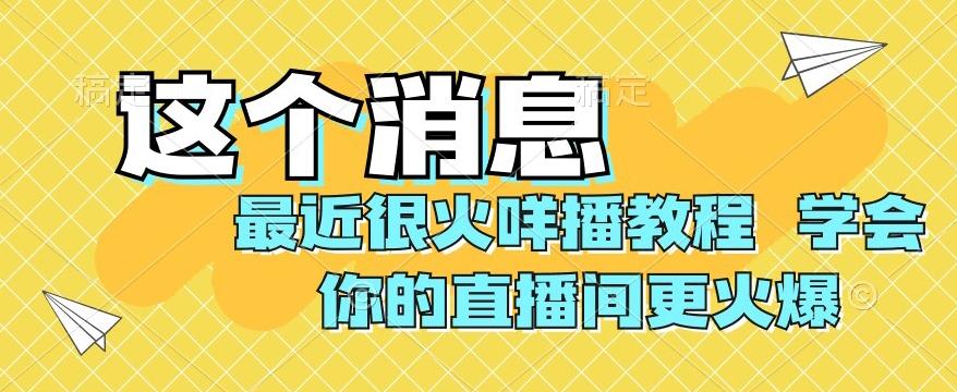 最近很火咩播教程，学会你的直播间更火爆【揭秘】 - 小毅网创-小毅网创