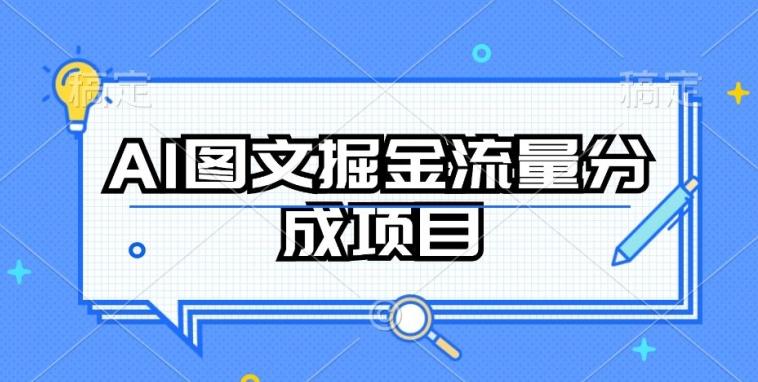 AI图文掘金流量分成项目，持续收益操作【揭秘】-小毅网创