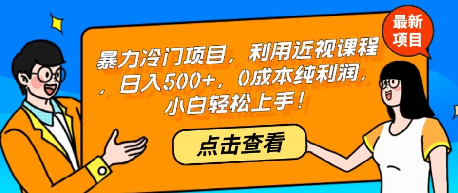 暴力冷门项目，利用近视课程，日入500+，0成本纯利润，小白轻松上手！ - 小毅网创-小毅网创