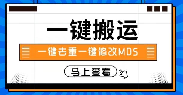 视频搬运一键去重一键修改MD5快速起号 - 小毅网创-小毅网创