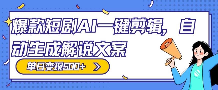 爆款短剧，AI一键剪辑，自动生成解说文案，条条过原创，日入500+（+附授权渠道+AI剪辑软件+短剧资源） - 小毅网创-小毅网创