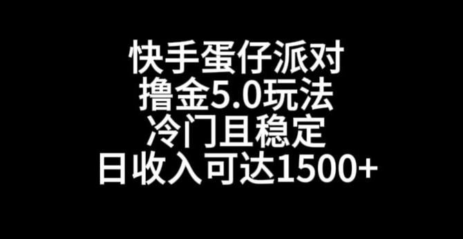 快手蛋仔派对撸金5.0玩法，冷门且稳定，单个大号，日收入可达1500+【揭秘】 - 小毅网创-小毅网创