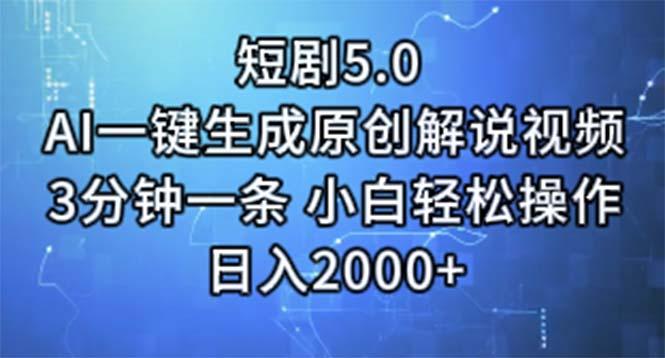 短剧5.0 AI一键生成原创解说视频 3分钟一条 小白轻松操作 日入2000+ - 小毅网创-小毅网创