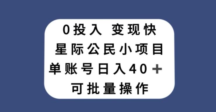 0投入，变现快，星际公民小项目，单账号一天收益40+，可批量操作 - 小毅网创-小毅网创