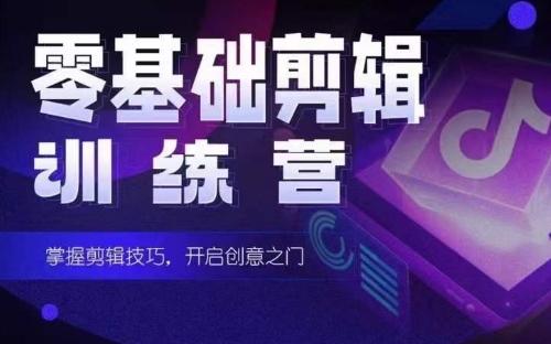 2024短剧剪辑师训练营，短剧达人训练营，适合宝爸宝妈的0基础剪辑训练营 - 小毅网创-小毅网创