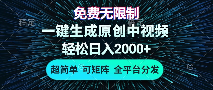 免费无限制，AI一键生成原创中视频，轻松日入2000+，超简单，可矩阵，... - 小毅网创-小毅网创
