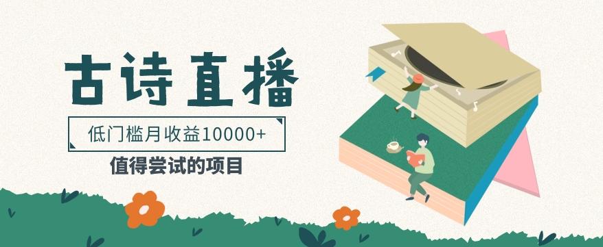 低门槛易操作的项目， 通过古诗朗诵直播赚取佣金，低门槛月收益万元【视频教程】 - 小毅网创-小毅网创