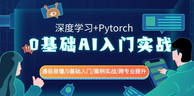 0基础 AI入门实战(深度学习+Pytorch) 通俗易懂/0基础入门/案例实战/跨专... - 小毅网创-小毅网创
