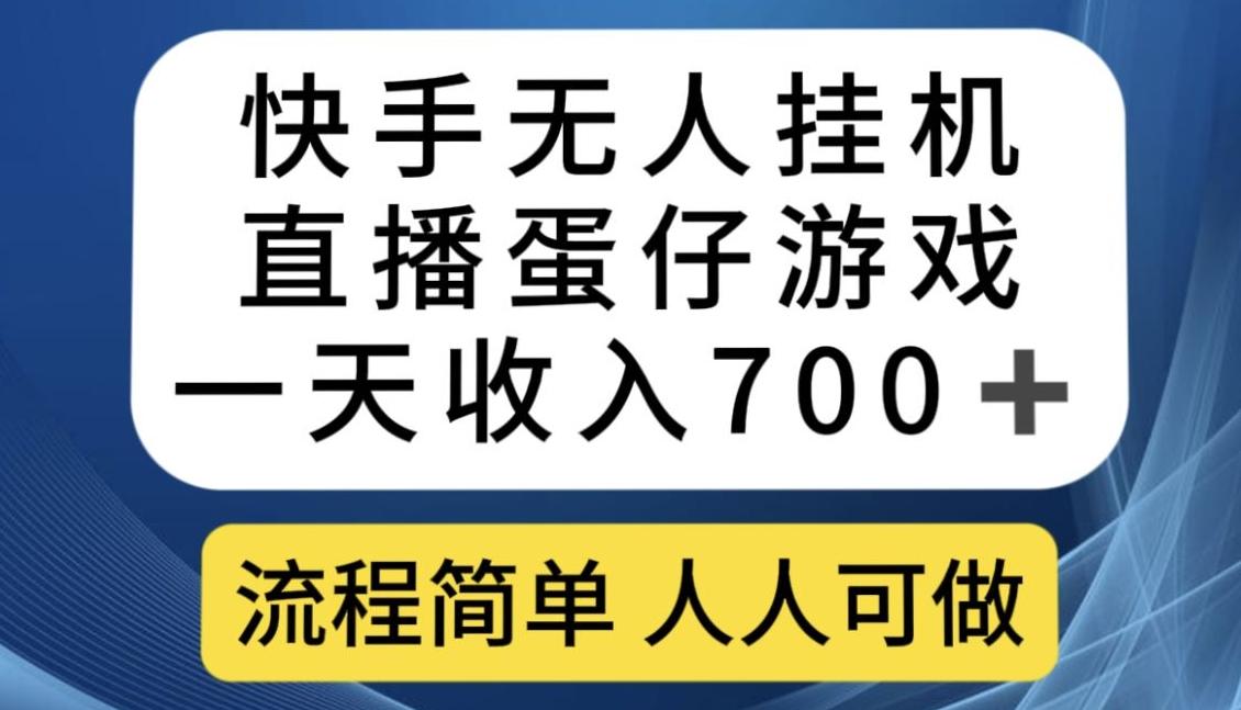快手无人挂机直播蛋仔游戏，一天收入700+，流程简单人人可做【揭秘】-小毅网创
