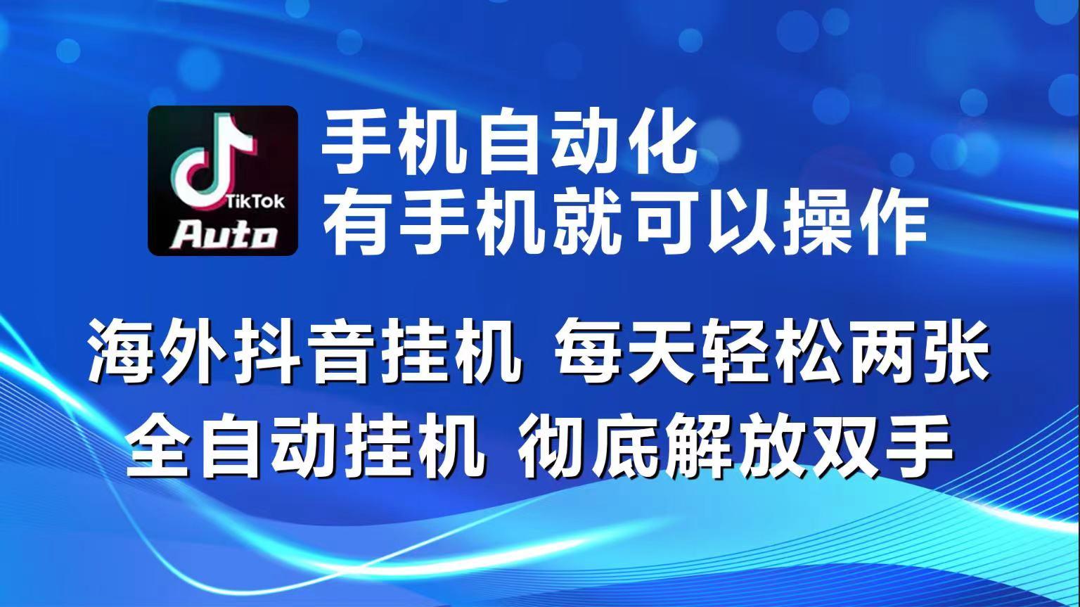 海外抖音挂机，每天轻松两三张，全自动挂机，彻底解放双手！ - 小毅网创-小毅网创