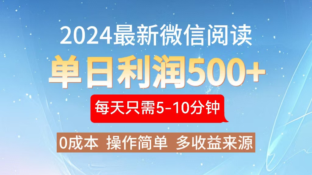 2024年最新微信阅读玩法 0成本 单日利润500+ 有手就行 - 小毅网创-小毅网创