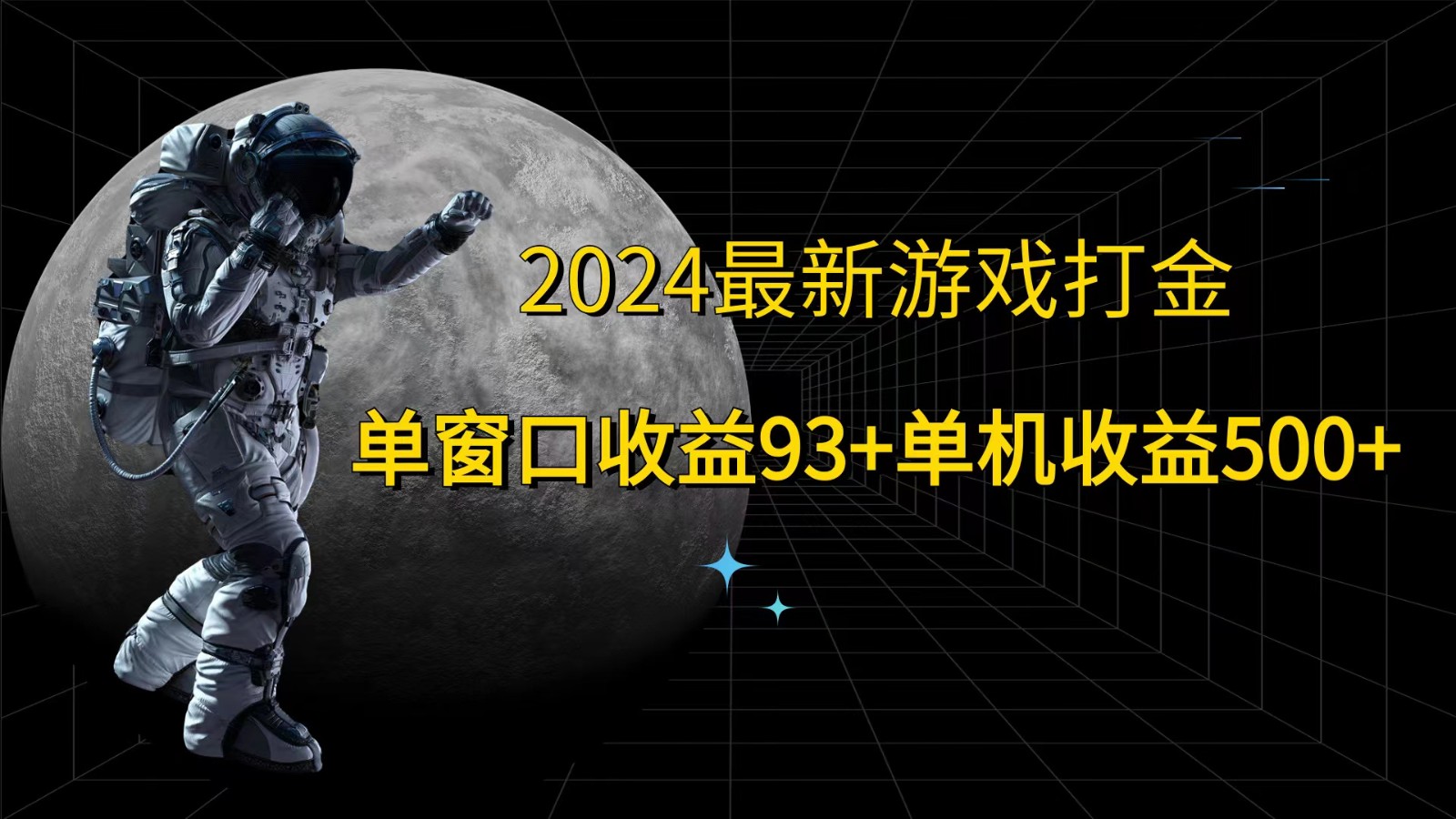 2024最新游戏打金，单窗口收益93+，单机收益500+ - 小毅网创-小毅网创