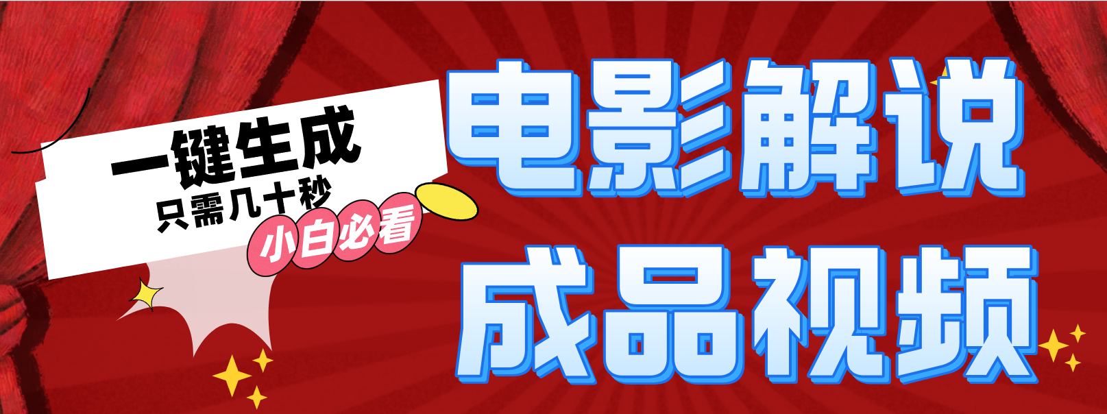 一键生成原创影视解说视频 - 小毅网创-小毅网创