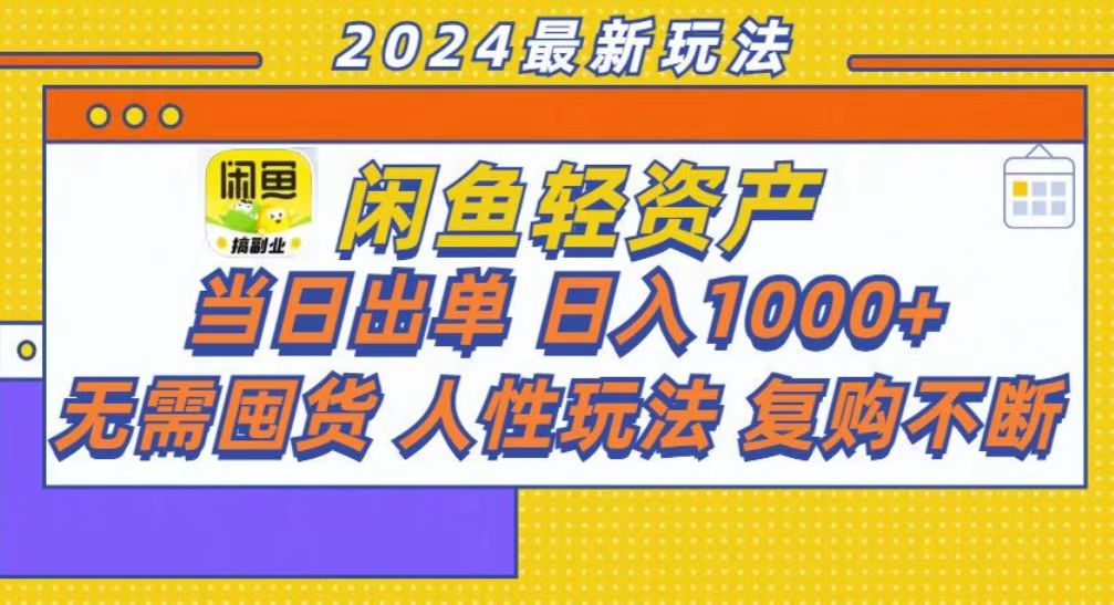 咸鱼轻资产当日出单，轻松日入1000+ - 小毅网创-小毅网创