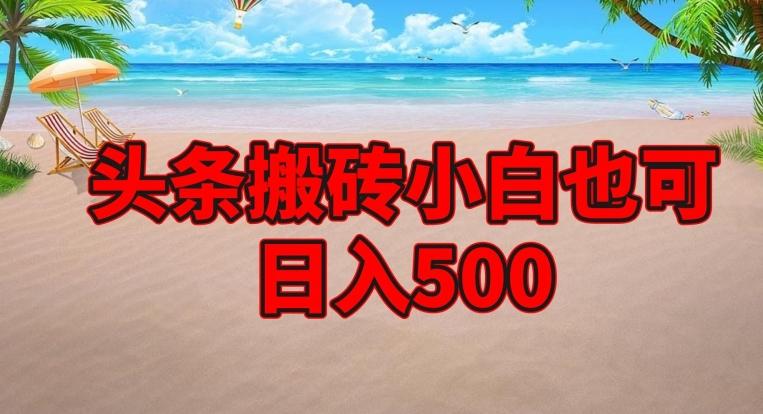 头条搬砖项目，小白也可日入500 - 小毅网创-小毅网创