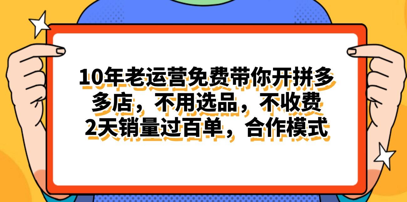 拼多多最新合作开店日入4000+两天销量过百单，无学费、老运营代操作、... - 小毅网创-小毅网创