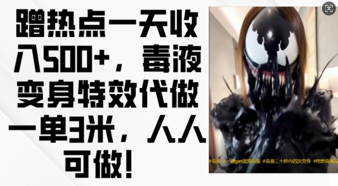 蹭热点一天收入500+，毒液变身特效代做一单3米，人人可做! - 小毅网创-小毅网创